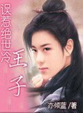 誤惹絕世冷王子