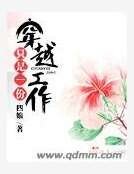 穿越只是一份工作