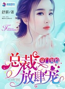 豪門契約:總裁放肆寵