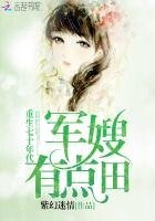 重生七十年代:軍嫂,有點田