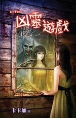 兇靈遊戲