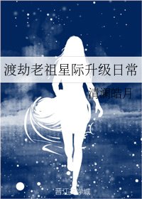 渡劫老祖星際升級日常