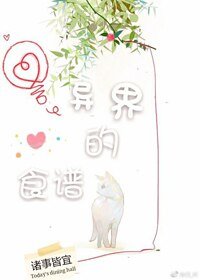 異界的食譜