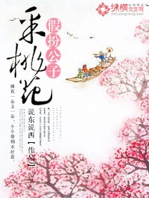 假扮公子採桃花