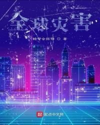 全球灾害