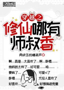 穿越之修仙哪有師叔香!