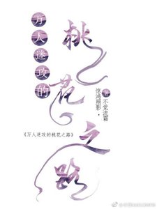 萬人迷攻的桃花之路