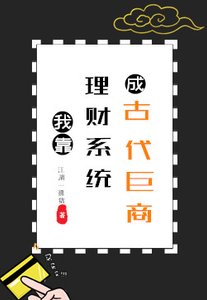 我靠理財系統成古代鉅商