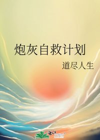 炮灰自救计划