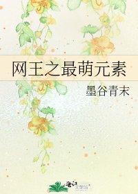 网王之最萌元素