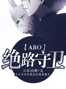【ABO】绝路守卫