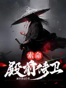 ,索命殿前侍卫
