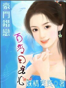 豪門錯戀：百變田蜜兒