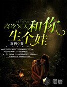 高冷冥夫：和你生個娃