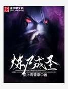 炼尸成圣