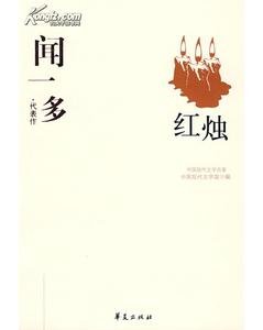 闻一多代表作（中国现代文学百家系列）