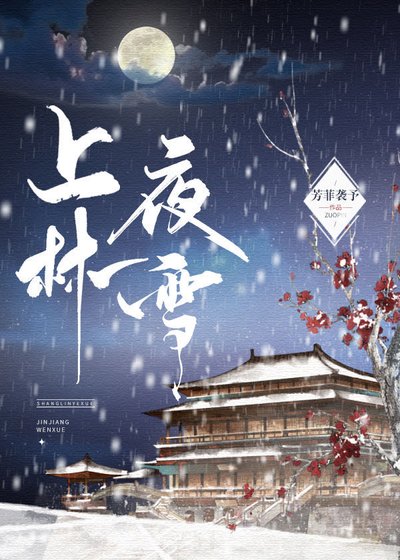 上林夜雪/我逼宮那些年