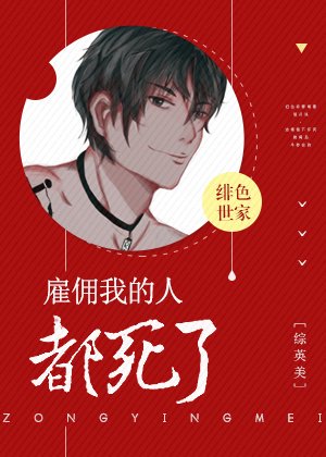 （综英美同人）[综英美]雇佣我的人都死了