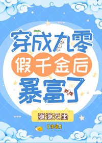 穿成九零假千金後暴富了
