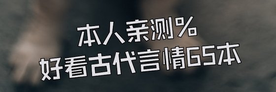 本人親測%好看古代言情65本